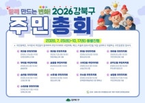 강북구, 13개 동 순회하며 주민총회 개막… 직접민주주의 실현