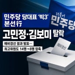 민주당 당대표 예비경선 결과 발표…김민석·정청래·송영길 본선 진출