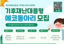 은평구, 기후재난 대응형 에코배움터 참여자 모집...오는 29일까지