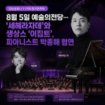 강남심포니, 8월 예술의전당서 세헤라자데 정기연주회 개최