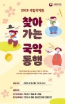 국립국악원, 찾아가는 국악동행 아동 120명 초청 행사 개최