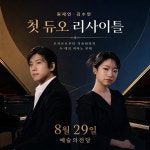 피아니스트 원재연·김수연, 첫 듀오 리사이틀 개최…8월 예술의전당