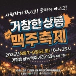 거창군, 8월 7~8일 상동 맥주축제 개최