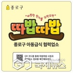 종로구, 결식아동 지키는 따밥따밥…동네 식당과 함께한다