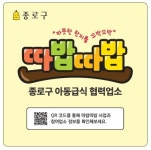 종로구, 결식아동 지키는 따밥따밥…동네 식당과 함께한다