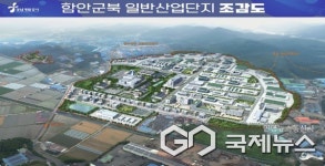 경남개발공사 함안군북일반산단 1단계 공급, 26일까지 분양신청 접수