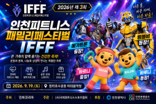 제3회 인천 피트니스 패밀리 페스티벌(IFFF), 9월 19일 청라호수공원서 개최