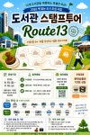 남양주시, 13개 도서관 연결 Route13 스탬프투어 시작