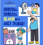 은평구 도서관, 여름 더위 피하세요…폭염 쉼터로 변신