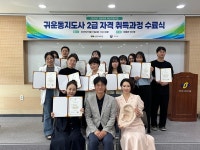 선린대학교 평생교육원, 귀운동지도사 2급 자격증 취득 수료식 개최