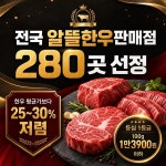 한우협회, 알뜰한우판매점 280곳 선정…평균가보다 최대 30% 저렴