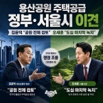 정부, 용산공원 부지 주택 공급 검토…서울시 