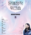 이육사의 시선에서 시작하는 나의 글쓰기… 성북구 문예창작 워크숍 개강