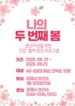 김제시보건소, 40~60대 여성 대상 나의 두 번째 봄 참가자 15명 선착순 모집
