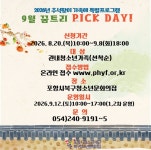 포항시청소년재단, 10월 12일 꿈트리 PICK DAY! 가족 프로그램 운영