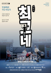광명마당극축제 전야, 광명시민회관서 연극 최고네 선보인다