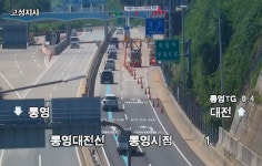 통영대전고속도로 통영TG 진입부 오후 3시부터 전 차로 정상화