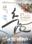 충주문화관광재단, 강원특별자치도립무용단 초청 공연 개최