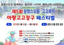 전통의 신명과 현대의 흥이 만난다…제5회 광명스피돔 고고뮤직·아랑고고장구 전국 페스티벌 개최