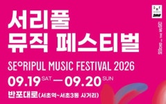 다채로운 음악과 체험…'2026 서리풀뮤직페스티벌' 19일 개막