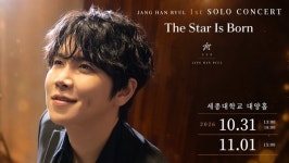 장한별, 'THE STAR IS BORN' 2분 만에 전석 매진…11월 1일 추가 공연 확정