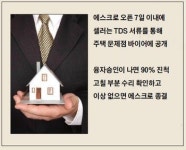 [알아두면 좋은 주택매매 과정 A~Z] As-Is (수리없이 현 상태로 파는 것) 거래라도  인스펙션은 반드시 필요
