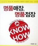 "명품 점장이 맹품 매장 만듭니다"