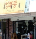 동국성신구내식당 | [줄서는 식당] 성북동