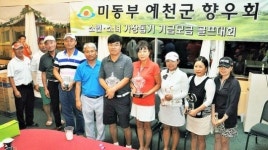 미동부 예천향우회 골프대회
