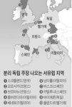 "스코틀랜드처럼"…카탈루냐·플랑드르도 들썩