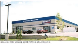 [불황 탈출 프랜차이즈] 매코…트랜스미션 AAMCO에서 출발 차량수리 전문업체로 성장