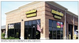 [불황 탈출 프랜차이즈] 메이네키(Meineke Car Care Centers) 맨앞부터 맨뒤까지 자동차 종합 정비ㆍ수리 전문업소