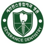 [동부] 나의 비즈니스…세브란스 종합치과