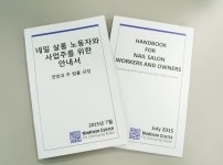 민권센터, 네일살롱 안내서 배포