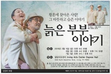 ‘늙은 부부 이야기’ 막 올랐다