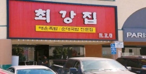 [새로 오픈 합니다] 백종원의 족발집 최강집…6가와 알렉산드리아 오픈