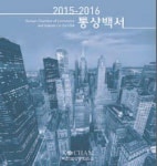 코참 2016년도 통상백서 발간…미 진출 기업 애로사항 등 담아