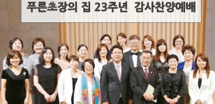 푸른 초장의 집 창립 감사예배