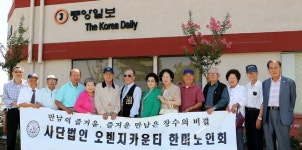 OC한미노인회 올해 추석대잔치 확 키운다