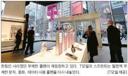T모빌·스프린트 무제한 플랜 출시