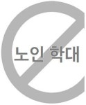 [시니어 사회복지] 너싱홈 학대, 바로 법원 간다