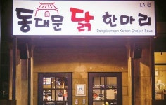  [새로 오픈했습니다] 닭의 모든 것…동대문 닭 한 마리 LA점  