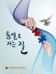  평통 활약상 담은 통일로 가는 길 출간 