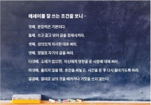  대입 에세이 쓰기…자신만의 이야기를 절제된 글로 진솔하게 풀어야 