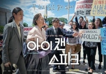  위안부 피해자 이용수 할머니 다룬 영화 ‘아이 캔 스피크’ 한국서 개봉 