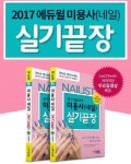  에듀윌, 네일아트 자격증 실기끝장 교재와 무료 인강 같이 공부하세요 