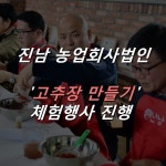  진남 농업회사법인, ‘고추장 만들기’ 체험행사 진행 