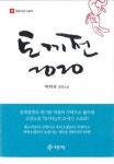  판타지 소설로 재탄생한 토기전…신간소개 토끼전 2020 