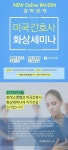  토마스앤앰코, 6월 2일 미국 현지간호사 화상세미나 개최 