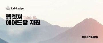  토큰뱅크, ‘이오스(EOS) 에어드랍’과 ‘메인넷 스왑’ 서비스 사용자 호평  
